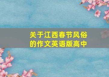 关于江西春节风俗的作文英语版高中