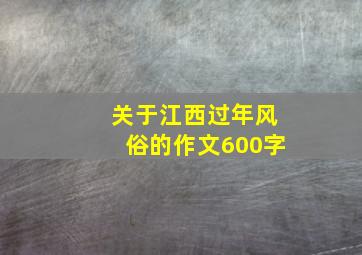 关于江西过年风俗的作文600字