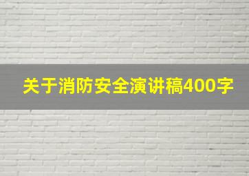 关于消防安全演讲稿400字