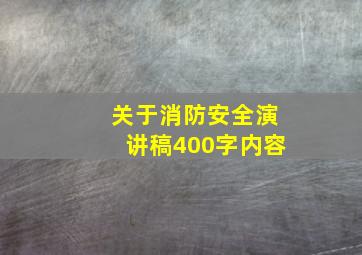 关于消防安全演讲稿400字内容