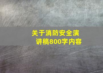 关于消防安全演讲稿800字内容