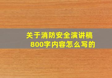 关于消防安全演讲稿800字内容怎么写的