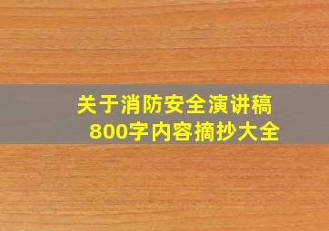 关于消防安全演讲稿800字内容摘抄大全