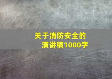 关于消防安全的演讲稿1000字