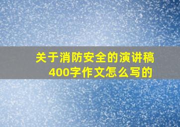 关于消防安全的演讲稿400字作文怎么写的