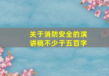 关于消防安全的演讲稿不少于五百字