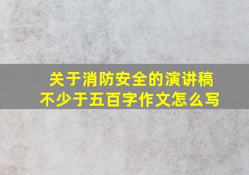 关于消防安全的演讲稿不少于五百字作文怎么写