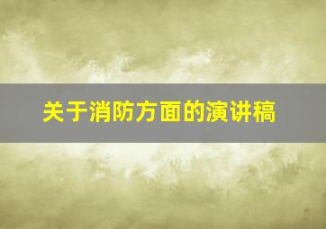 关于消防方面的演讲稿