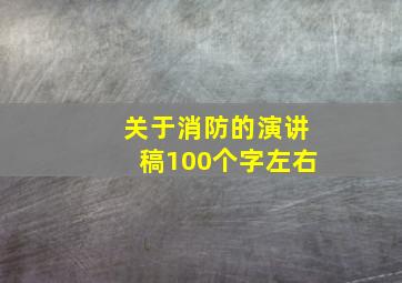 关于消防的演讲稿100个字左右