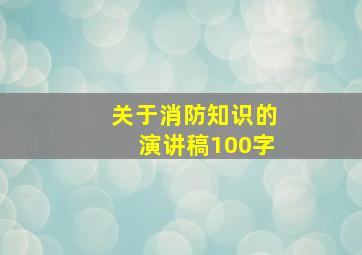 关于消防知识的演讲稿100字