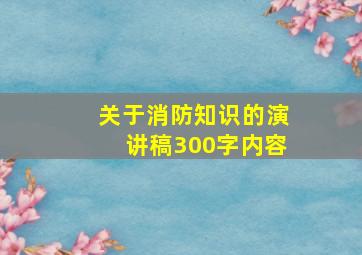 关于消防知识的演讲稿300字内容