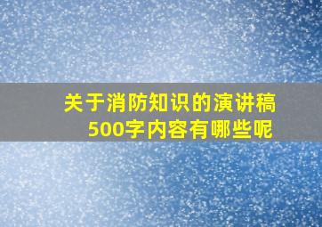 关于消防知识的演讲稿500字内容有哪些呢