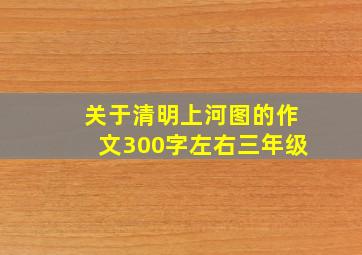 关于清明上河图的作文300字左右三年级