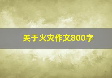 关于火灾作文800字