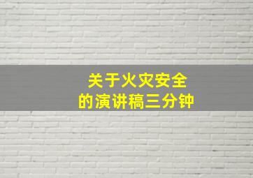 关于火灾安全的演讲稿三分钟