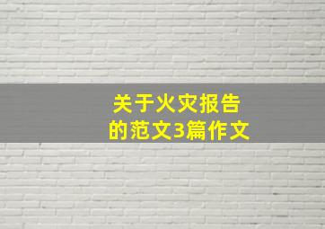 关于火灾报告的范文3篇作文