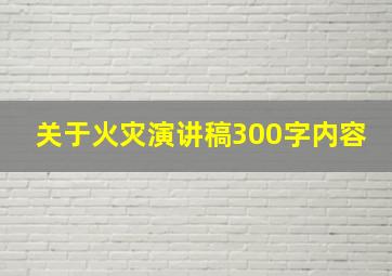 关于火灾演讲稿300字内容