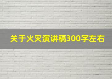 关于火灾演讲稿300字左右