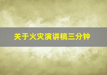 关于火灾演讲稿三分钟