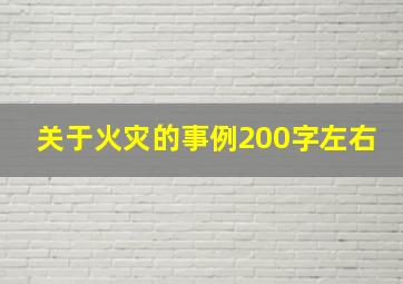 关于火灾的事例200字左右