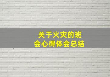 关于火灾的班会心得体会总结