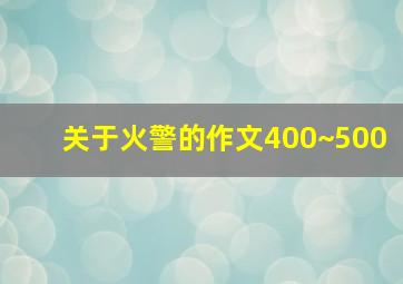 关于火警的作文400~500