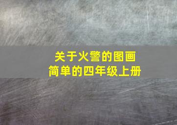 关于火警的图画简单的四年级上册