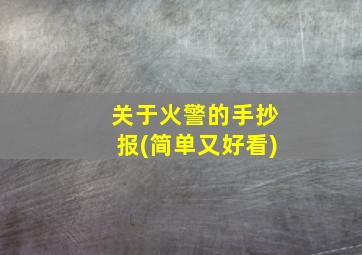 关于火警的手抄报(简单又好看)