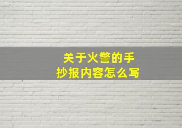 关于火警的手抄报内容怎么写