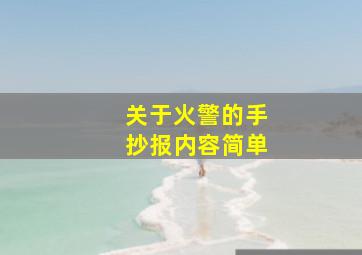 关于火警的手抄报内容简单