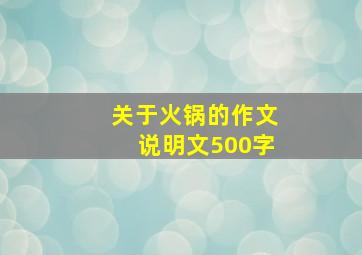 关于火锅的作文说明文500字