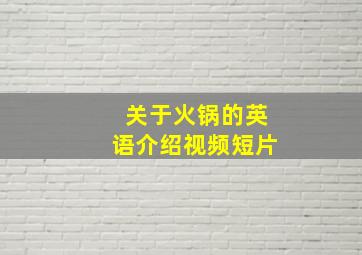 关于火锅的英语介绍视频短片