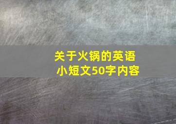 关于火锅的英语小短文50字内容