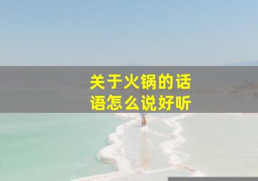 关于火锅的话语怎么说好听