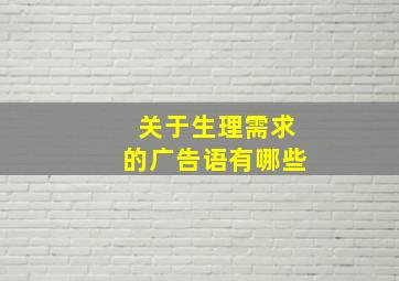 关于生理需求的广告语有哪些