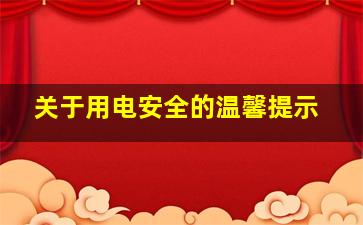 关于用电安全的温馨提示