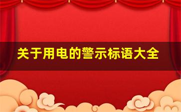 关于用电的警示标语大全