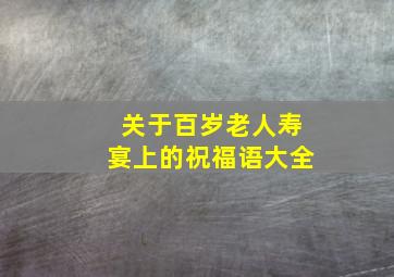 关于百岁老人寿宴上的祝福语大全