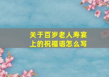 关于百岁老人寿宴上的祝福语怎么写