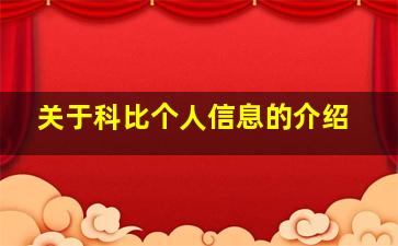 关于科比个人信息的介绍