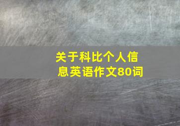 关于科比个人信息英语作文80词