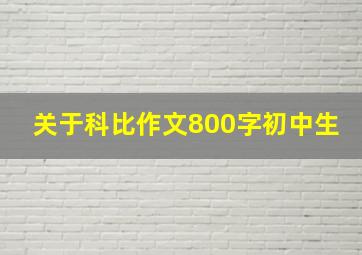 关于科比作文800字初中生