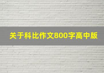 关于科比作文800字高中版