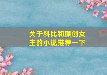 关于科比和原创女主的小说推荐一下