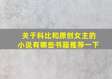 关于科比和原创女主的小说有哪些书籍推荐一下