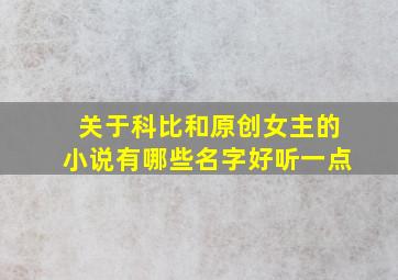 关于科比和原创女主的小说有哪些名字好听一点