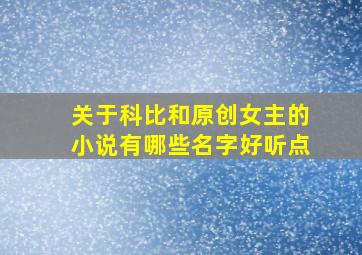 关于科比和原创女主的小说有哪些名字好听点