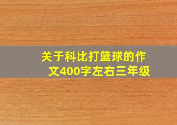 关于科比打篮球的作文400字左右三年级