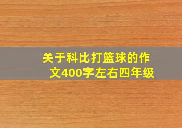 关于科比打篮球的作文400字左右四年级