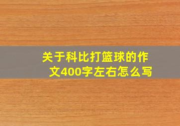 关于科比打篮球的作文400字左右怎么写